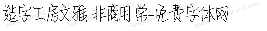 造字工房文雅 非商用 常字体转换